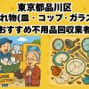 品川区　割れ物(皿・コップ・ガラス) おすすめ不用品回収業者